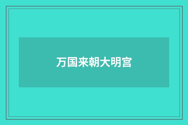 万国来朝大明宫