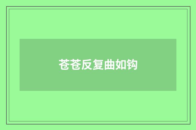 苍苍反复曲如钩
