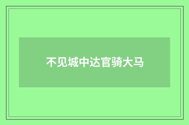 不见城中达官骑大马
