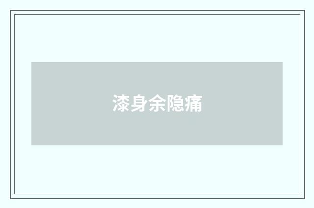 漆身余隐痛