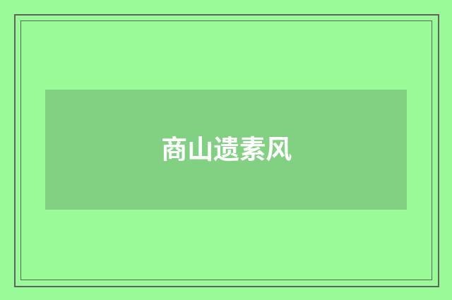 商山遗素风