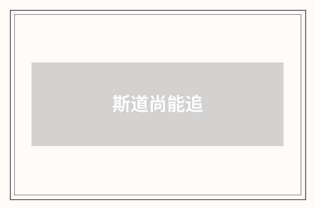 斯道尚能追