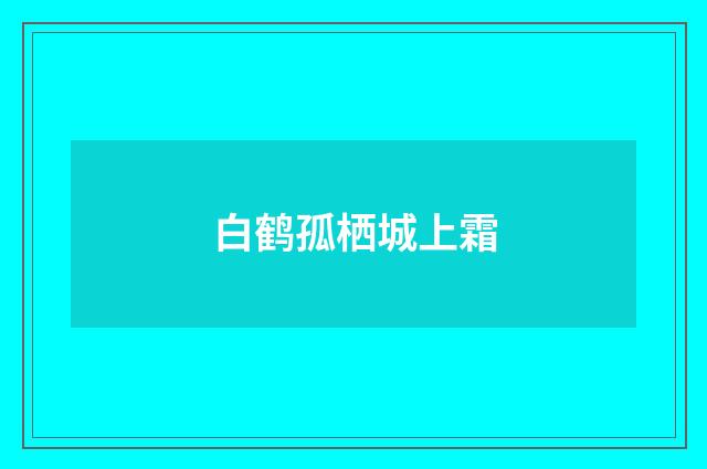 白鹤孤栖城上霜