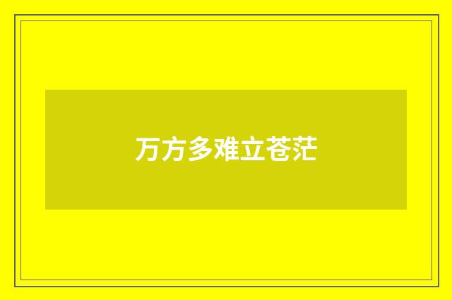 万方多难立苍茫