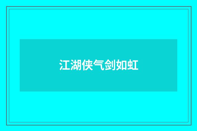 江湖侠气剑如虹