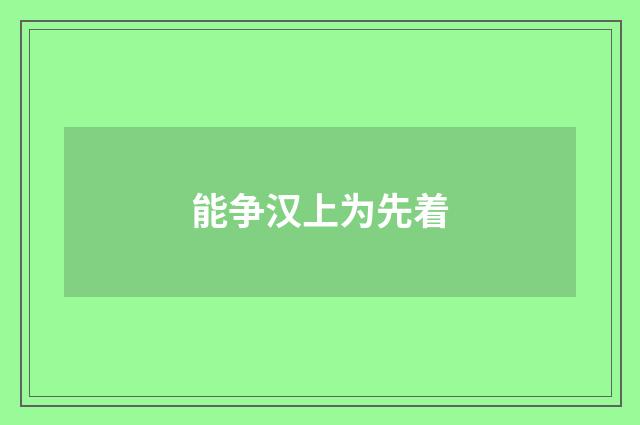 能争汉上为先着