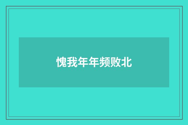 愧我年年频败北