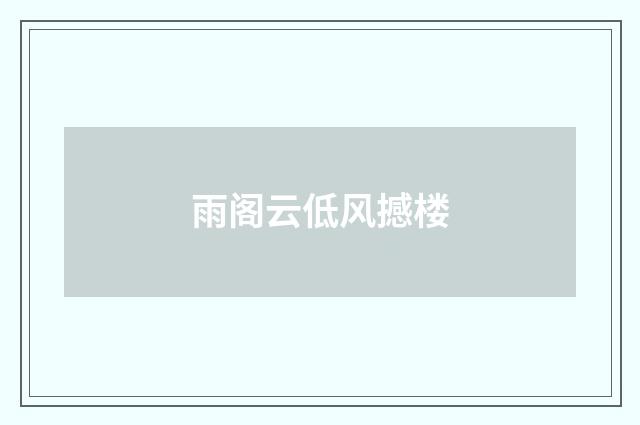 雨阁云低风撼楼