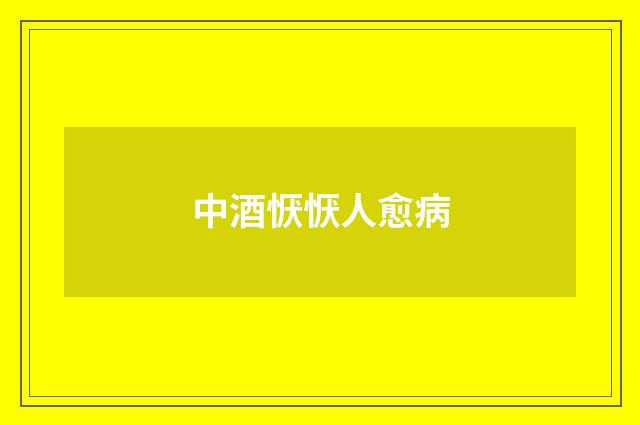 中酒恹恹人愈病