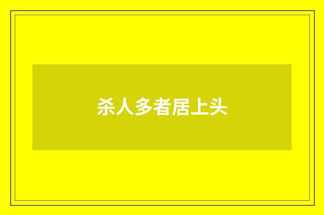 杀人多者居上头