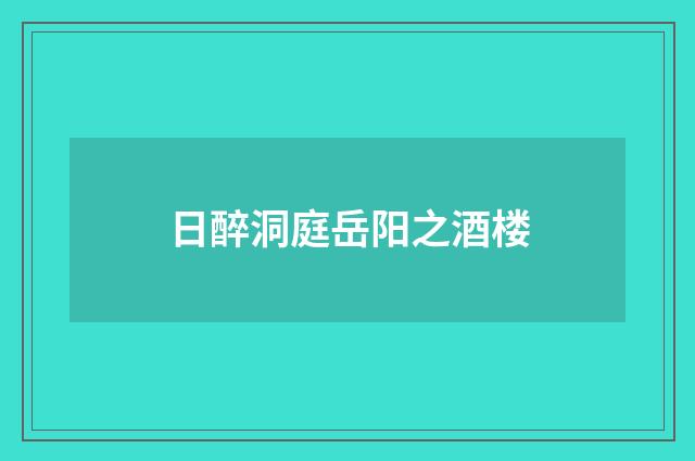 日醉洞庭岳阳之酒楼