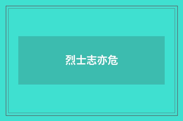 烈士志亦危