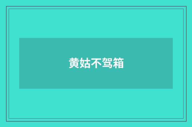 黄姑不驾箱
