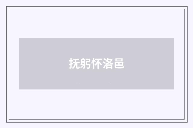 抚躬怀洛邑