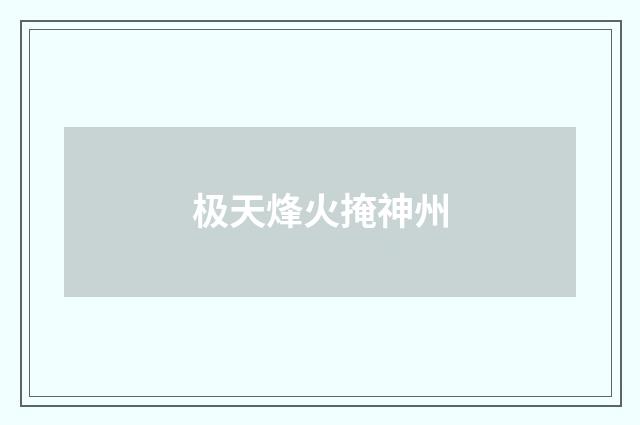 极天烽火掩神州