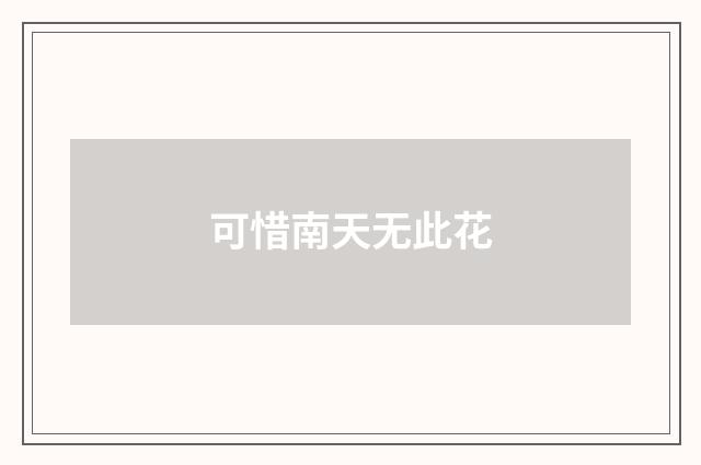 可惜南天无此花
