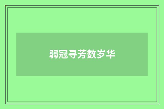 弱冠寻芳数岁华