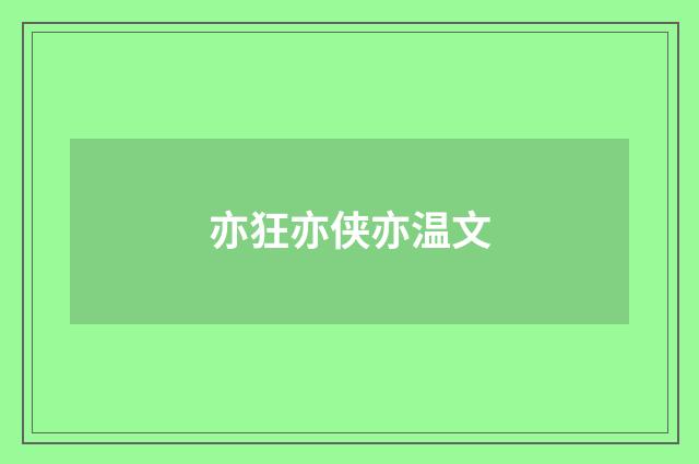 亦狂亦侠亦温文