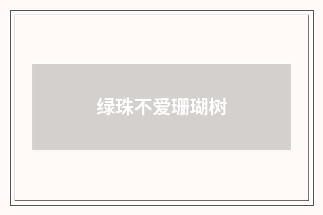绿珠不爱珊瑚树