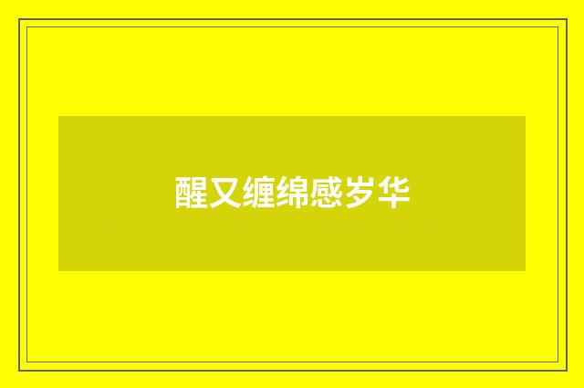 醒又缠绵感岁华