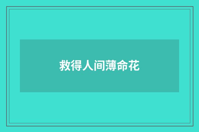 救得人间薄命花
