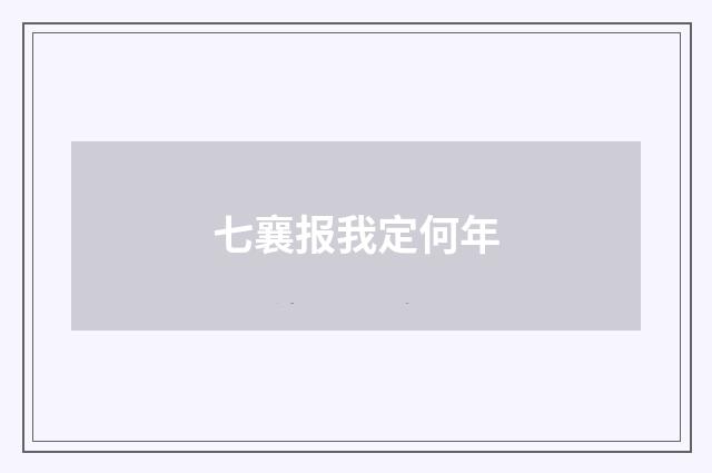 七襄报我定何年