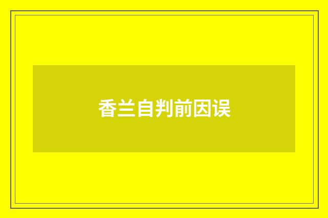 香兰自判前因误