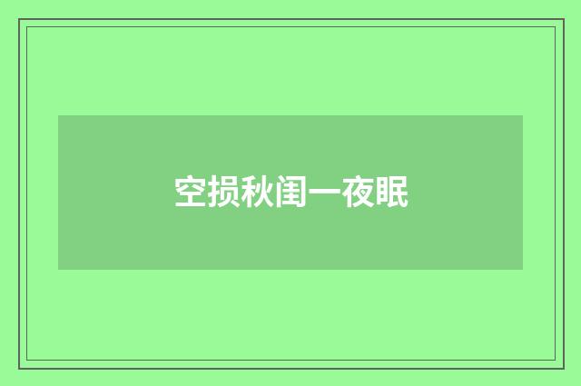 空损秋闺一夜眠