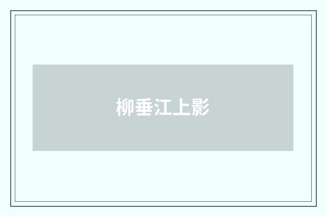 柳垂江上影