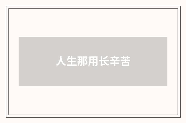 人生那用长辛苦