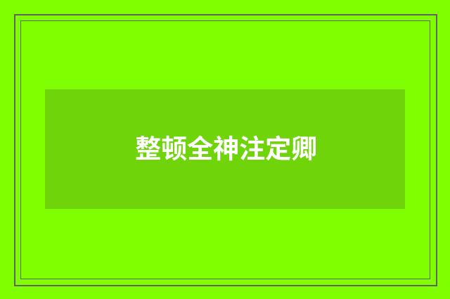 整顿全神注定卿