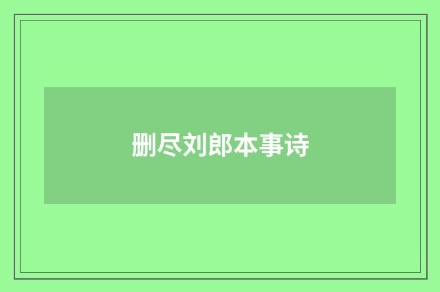 删尽刘郎本事诗
