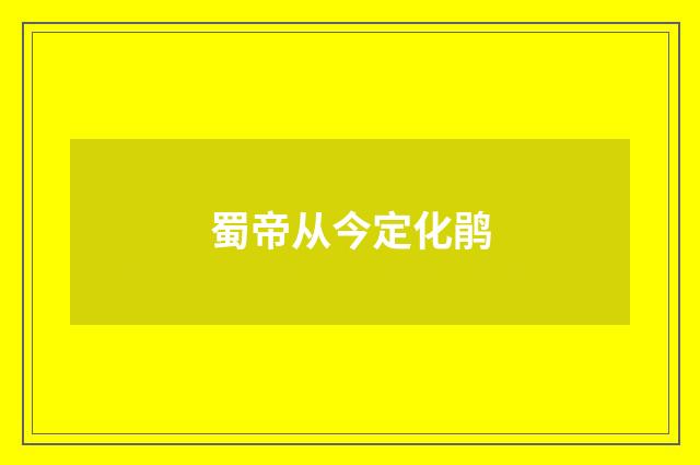 蜀帝从今定化鹃