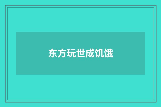 东方玩世成饥饿