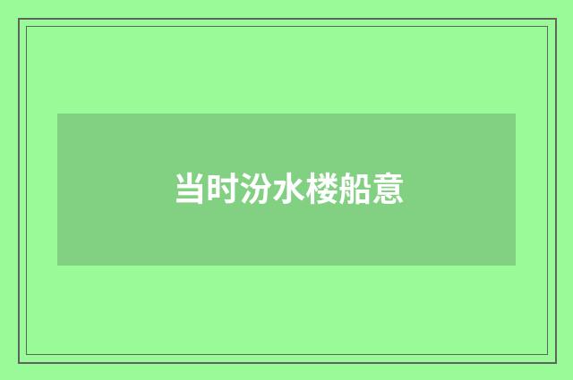 当时汾水楼船意