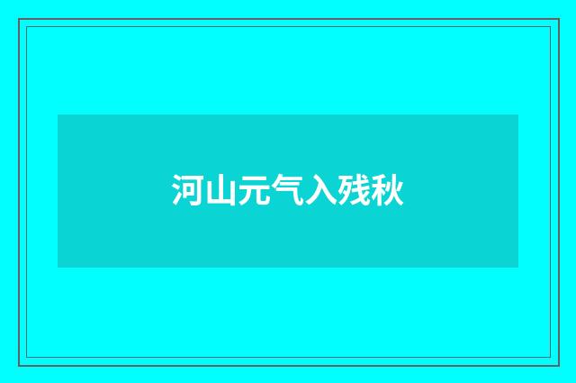 河山元气入残秋