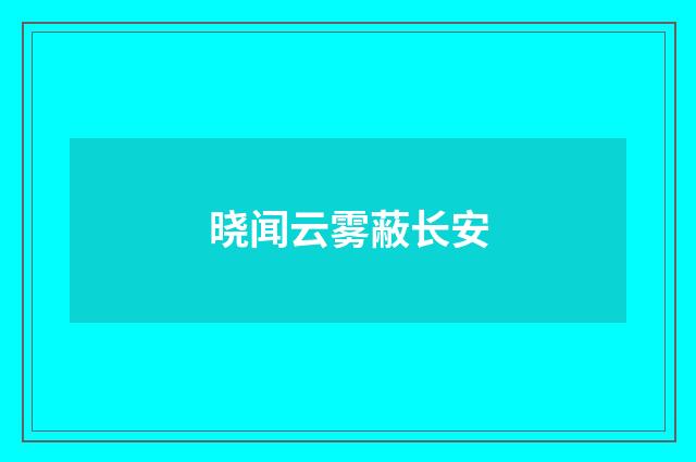 晓闻云雾蔽长安
