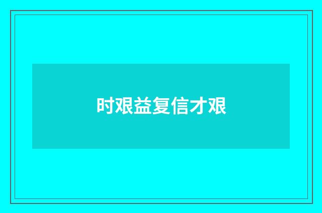 时艰益复信才艰