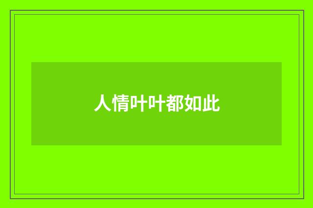 人情叶叶都如此