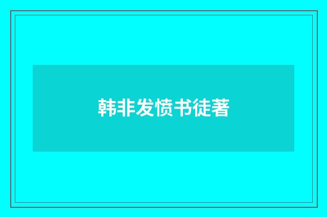 韩非发愤书徒著