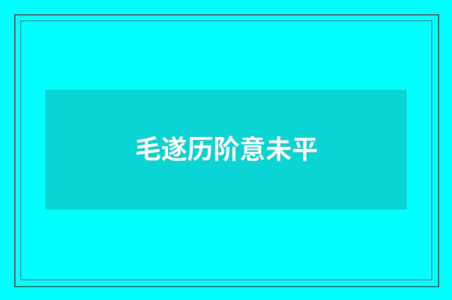 毛遂历阶意未平