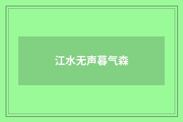 江水无声暮气森