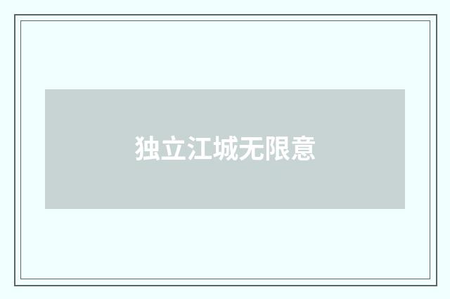 独立江城无限意