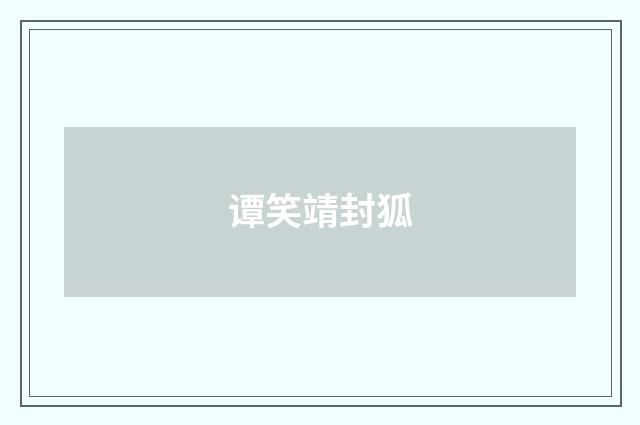 谭笑靖封狐