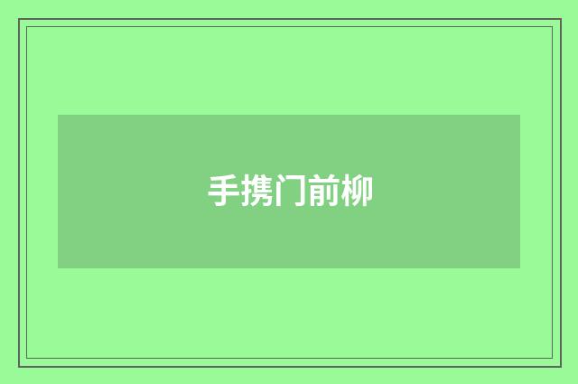 手携门前柳