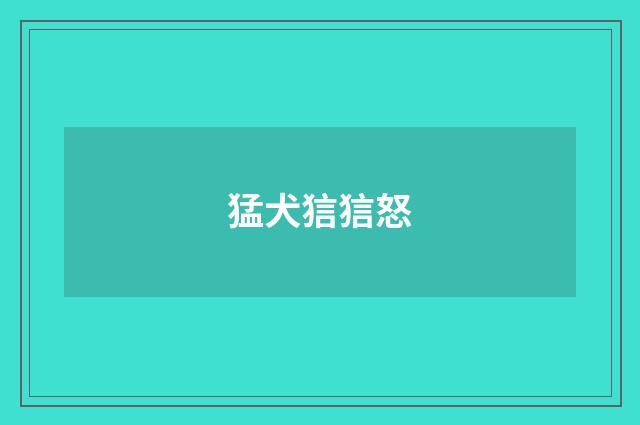 猛犬狺狺怒