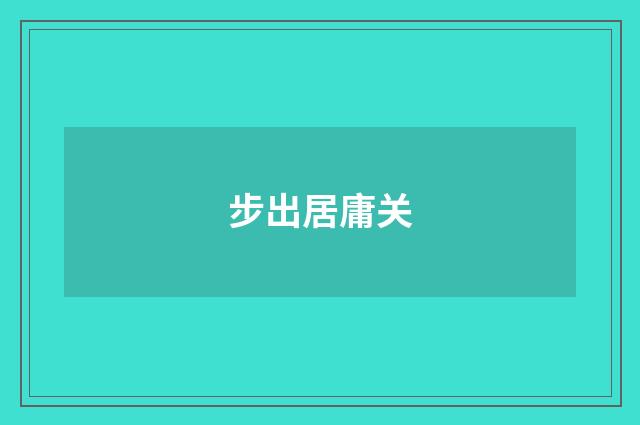 步出居庸关