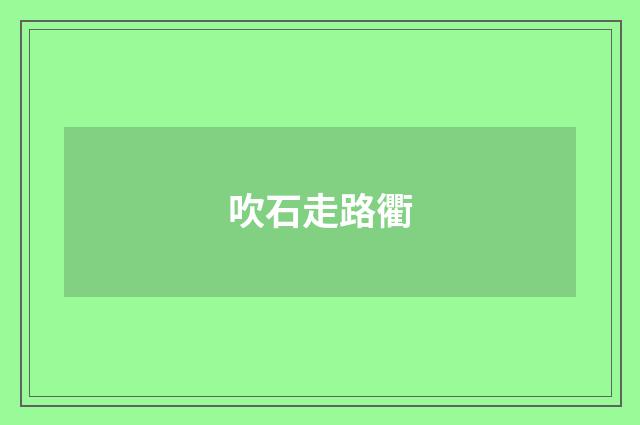 吹石走路衢