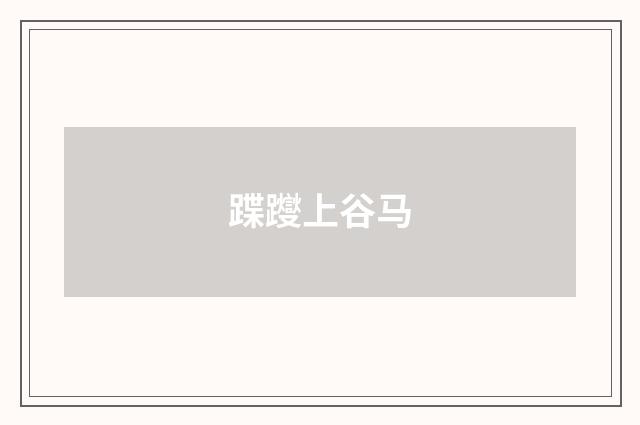 蹀躞上谷马