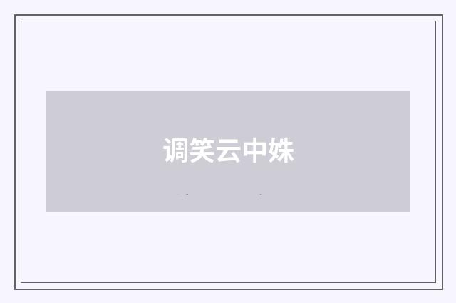 调笑云中姝